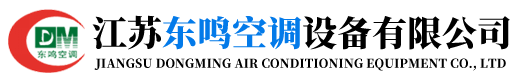 江蘇東鳴空調設備有限公司